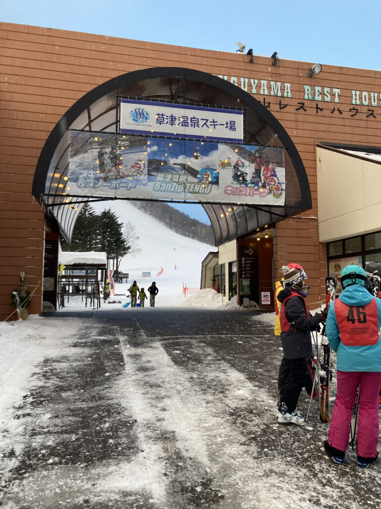 草津温泉スキー場入口