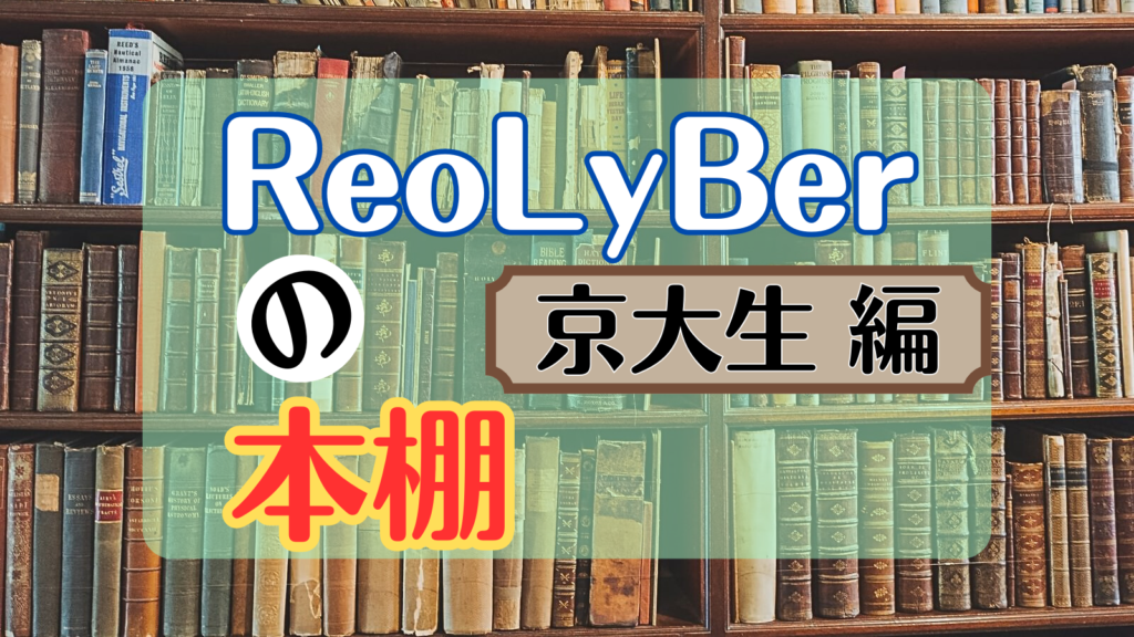 ReoLyBerの本棚_くろ編