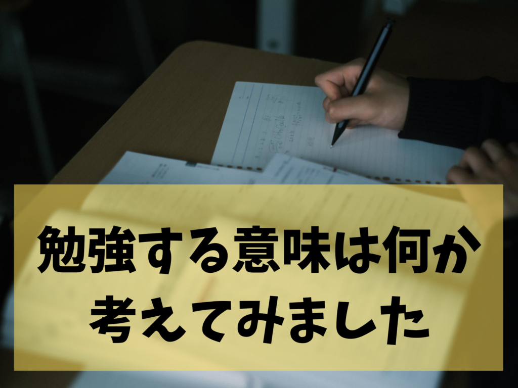 勉強する意味とは？なんの役に立つのか？【京大生の独り言】