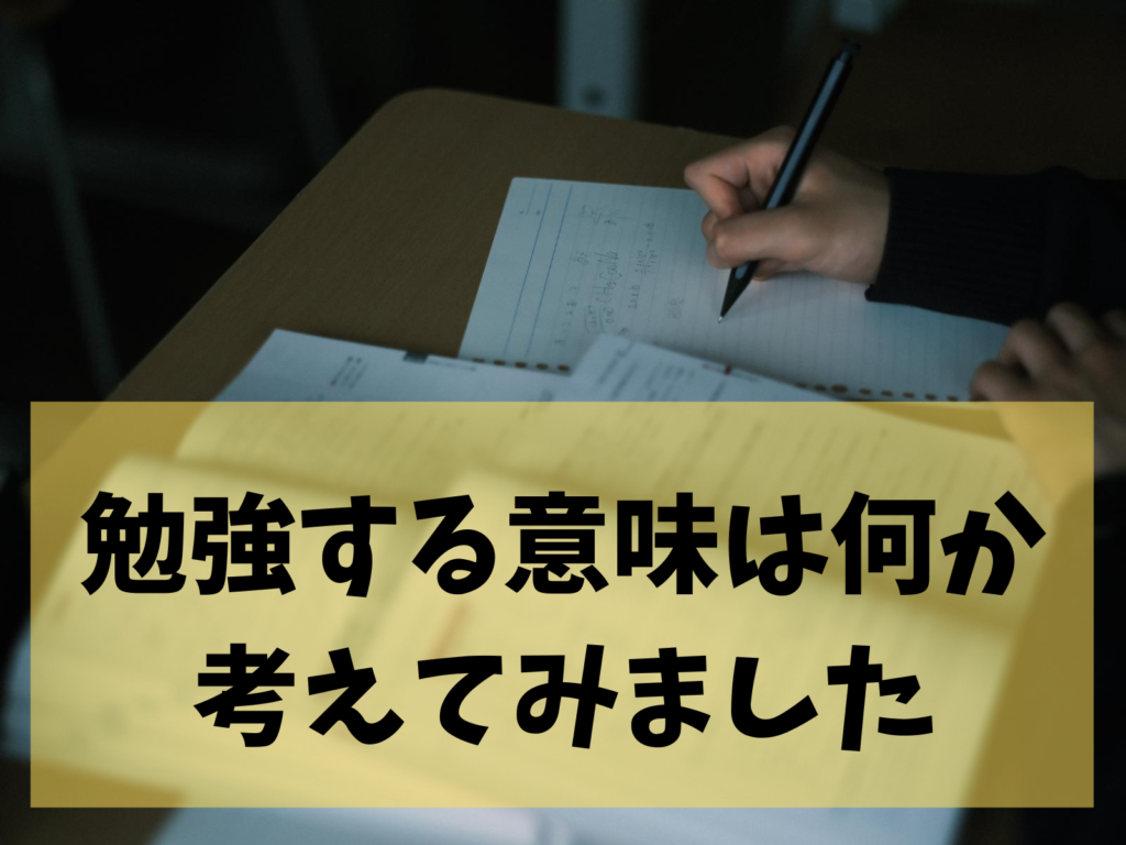 勉強する意味ータイトル