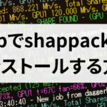 shappackをインストールする方法