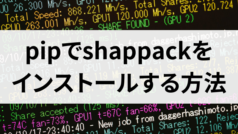 shappackをインストールする方法